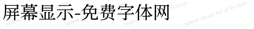 屏幕显示字体转换