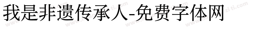 我是非遗传承人字体转换