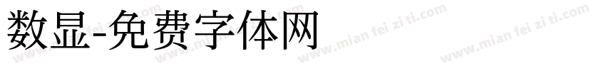 数显字体转换