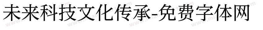 未来科技文化传承字体转换