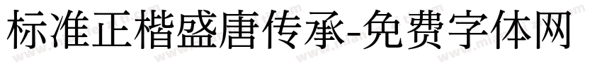 标准正楷盛唐传承字体转换