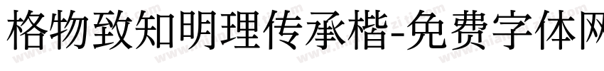 格物致知明理传承楷字体转换