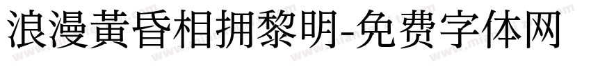 浪漫黄昏相拥黎明字体转换