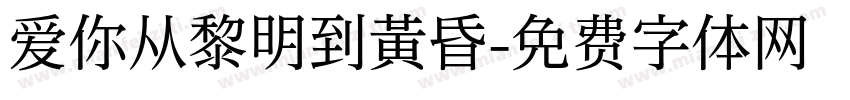 爱你从黎明到黄昏字体转换 爱你从黎明到黄昏字体转换