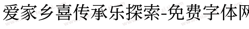 爱家乡喜传承乐探索字体转换