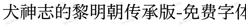 犬神志的黎明朝传承版字体转换