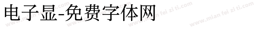 电子显字体转换