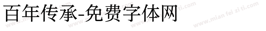 百年传承字体转换