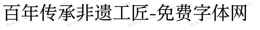 百年传承非遗工匠字体转换