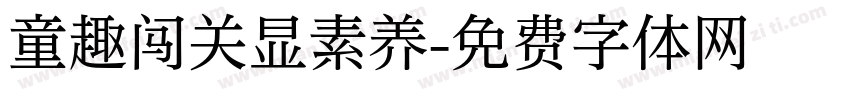 童趣闯关显素养字体转换
