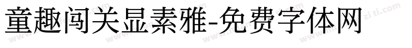 童趣闯关显素雅字体转换