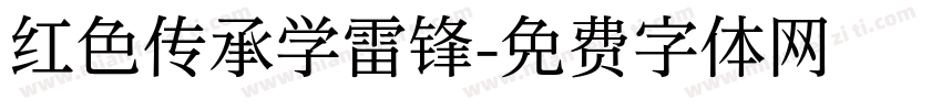 红色传承学雷锋字体转换