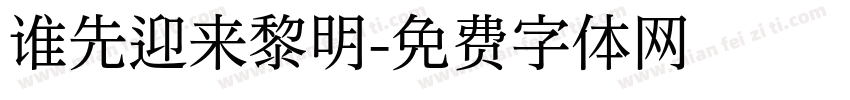 谁先迎来黎明字体转换