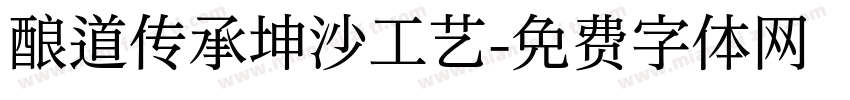 酿道传承坤沙工艺字体转换