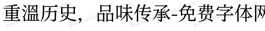 重温历史，品味传承字体转换