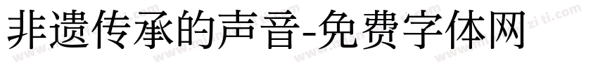 非遗传承的声音字体转换