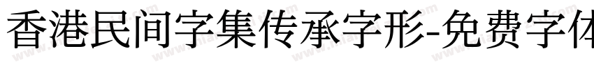 香港民间字集传承字形字体转换