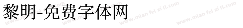 黎明字体转换