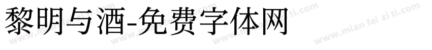 黎明与酒字体转换