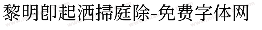 黎明即起洒掃庭除字体转换