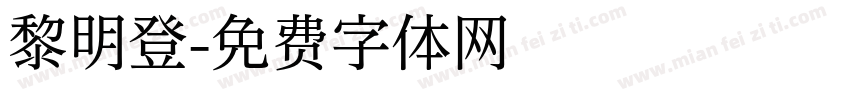 黎明登字体转换