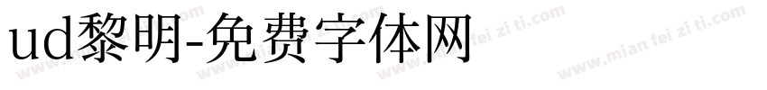 ud黎明字体转换