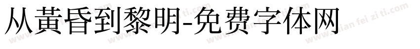 从黄昏到黎明字体转换