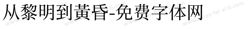 从黎明到黄昏字体转换