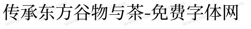 传承东方谷物与茶字体转换