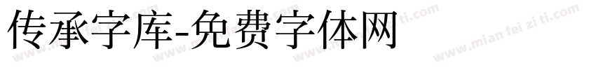 传承字库字体转换