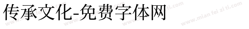 传承文化字体转换