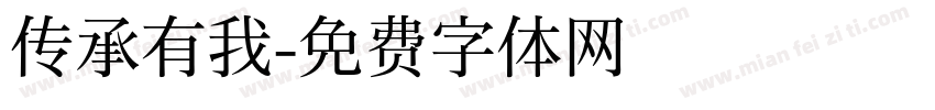 传承有我字体转换