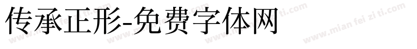 传承正形字体转换