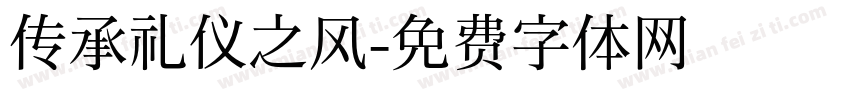 传承礼仪之风字体转换
