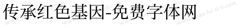 传承红色基因字体转换