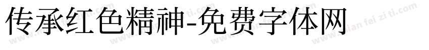 传承红色精神字体转换