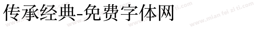 传承经典字体转换