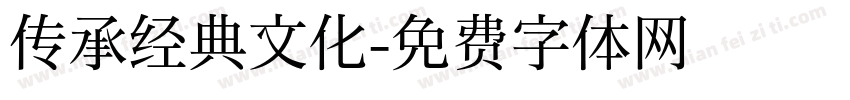 传承经典文化字体转换
