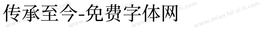 传承至今字体转换