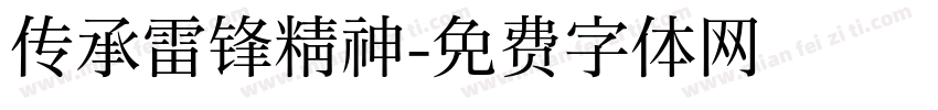 传承雷锋精神字体转换