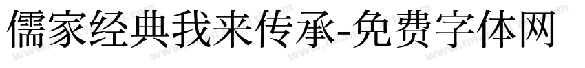 儒家经典我来传承字体转换