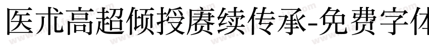 医术高超倾授赓续传承字体转换