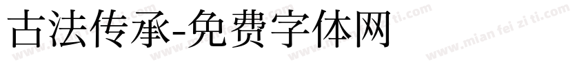 古法传承字体转换
