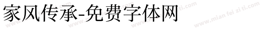 家风传承字体转换