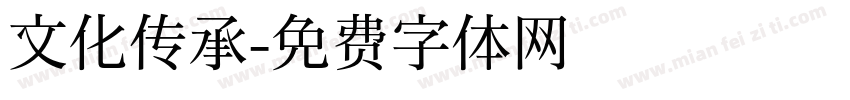 文化传承字体转换