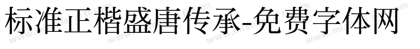 标准正楷盛唐传承字体转换