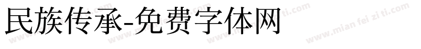 民族传承字体转换
