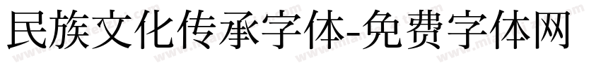 民族文化传承字体字体转换