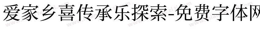 爱家乡喜传承乐探索字体转换