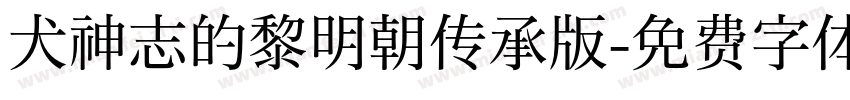 犬神志的黎明朝传承版字体转换